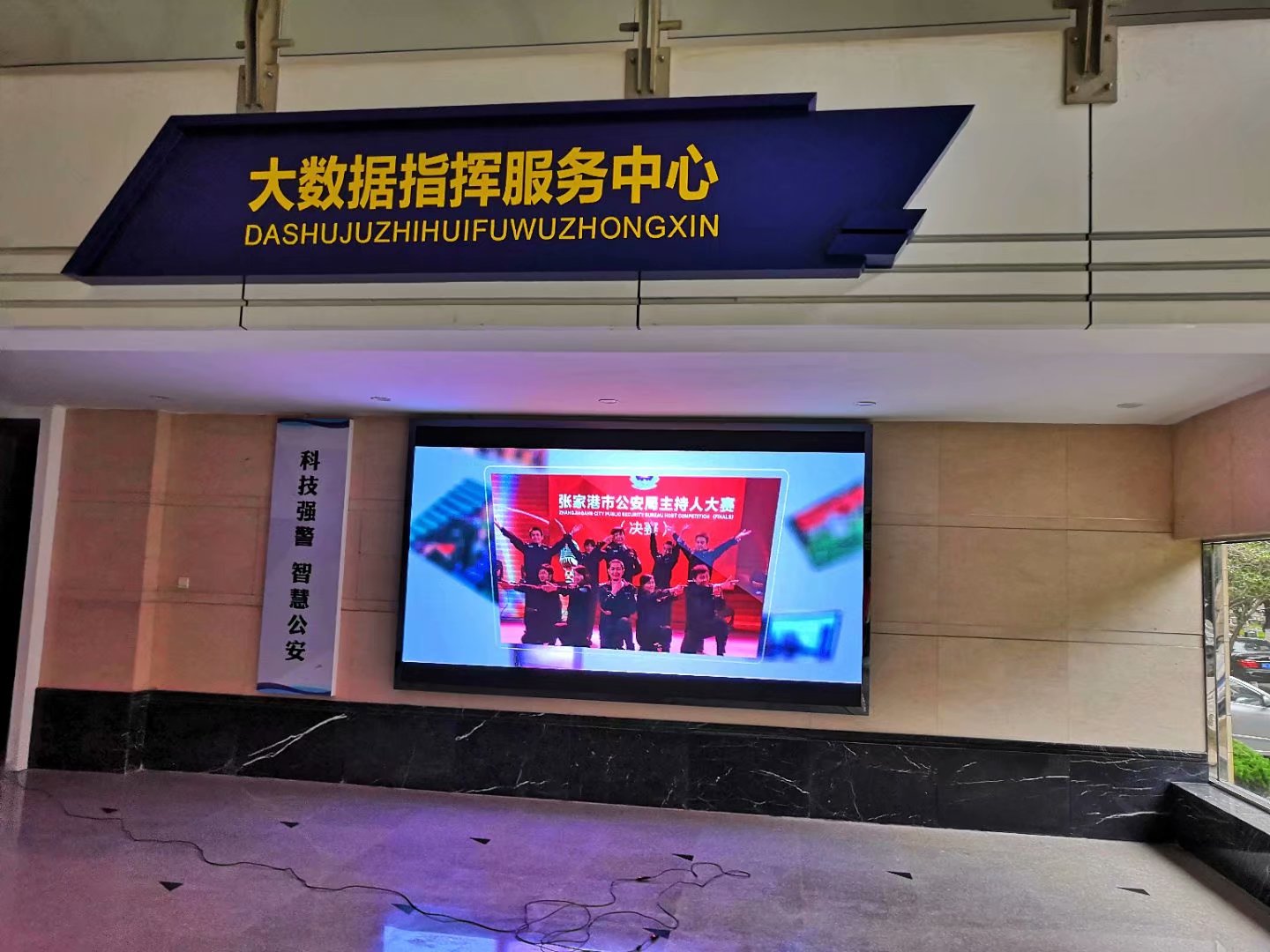 張家港市公安局指揮大廳小間距完美結(jié)束！