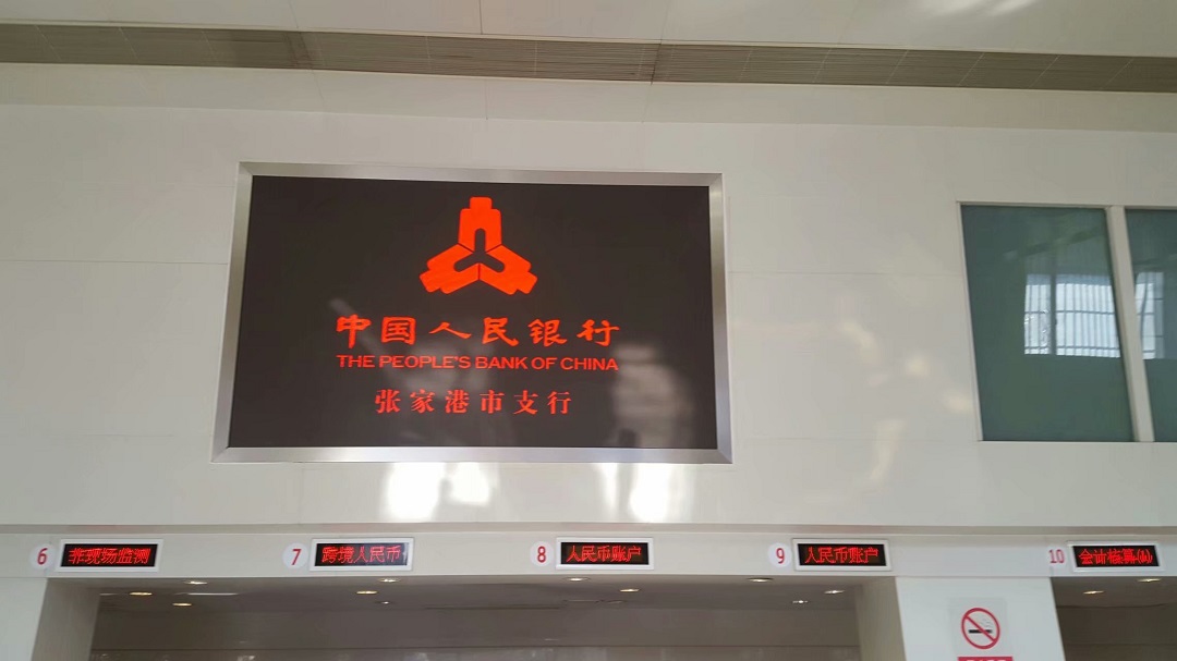 人民銀行張家港支行高清LED顯示屏完美點(diǎn)亮！