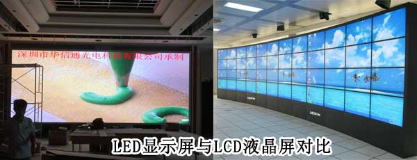 酒店<strong>LED電子<a href=http://suerben.cn target=_blank class=infotextkey>大屏幕</a></strong>與LCD液晶拼接屏相比哪個好