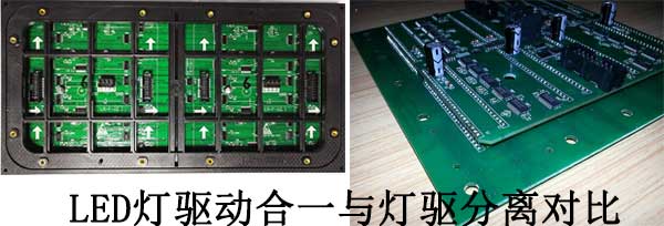 <strong>LED電子<a href=http://suerben.cn target=_blank class=infotextkey>大屏幕</a></strong>燈驅(qū)合一與燈驅(qū)分離對(duì)比